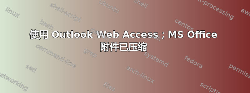 使用 Outlook Web Access；MS Office 附件已压缩