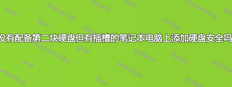 在没有配备第二块硬盘但有插槽的笔记本电脑上添加硬盘安全吗？