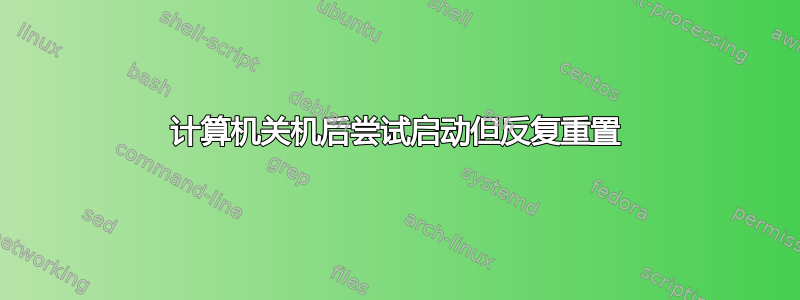 计算机关机后尝试启动但反复重置