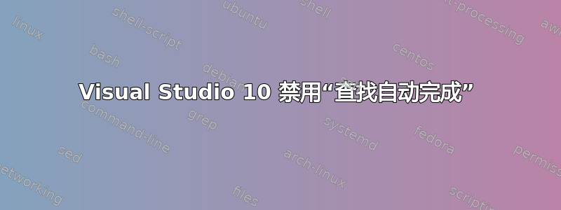 Visual Studio 10 禁用“查找自动完成”