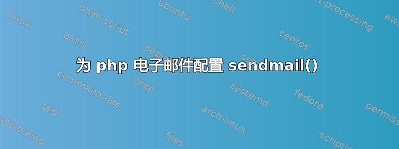 为 php 电子邮件配置 sendmail()