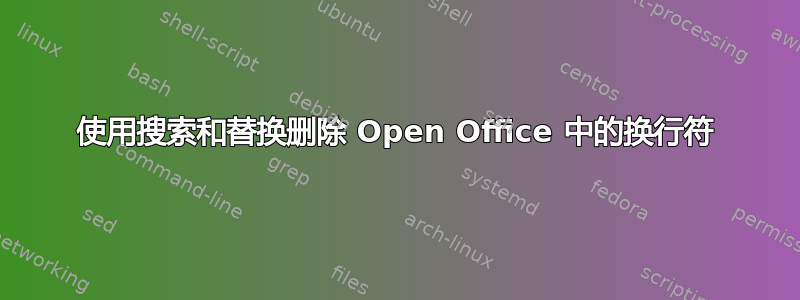 使用搜索和替换删除 Open Office 中的换行符