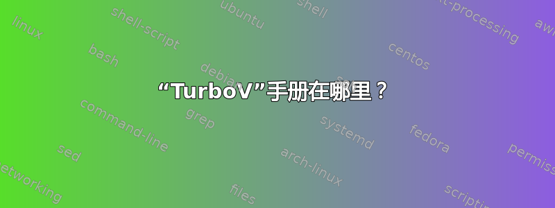 “TurboV”手册在哪里？