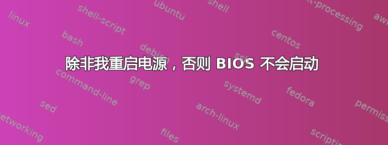 除非我重启电源，否则 BIOS 不会启动