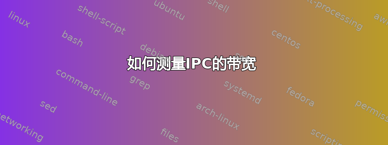 如何测量IPC的带宽