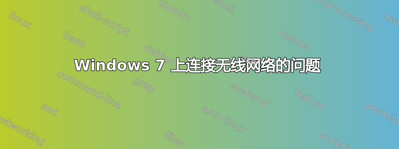 Windows 7 上连接无线网络的问题