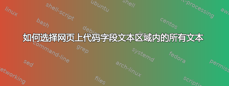 如何选择网页上代码字段文本区域内的所有文本