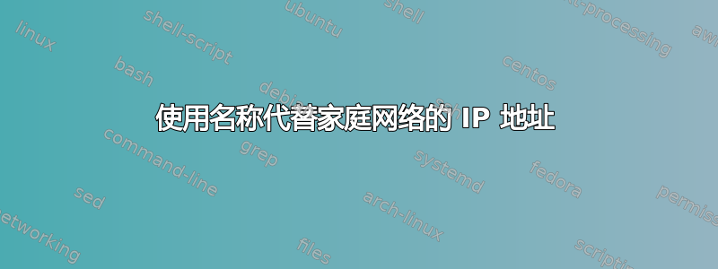 使用名称代替家庭网络的 IP 地址