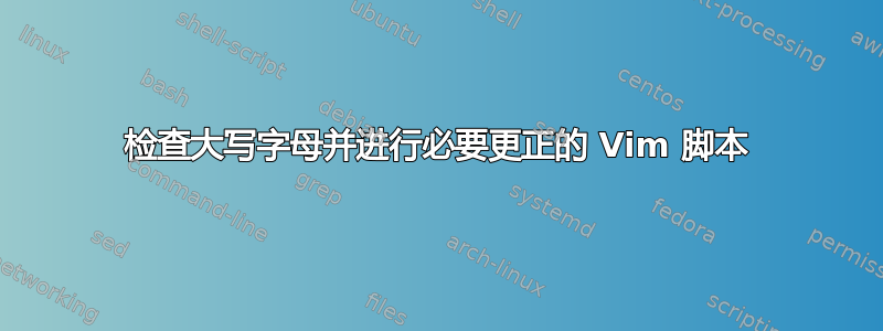 检查大写字母并进行必要更正的 Vim 脚本