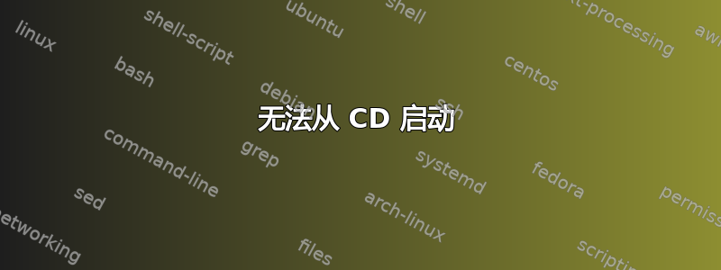 无法从 CD 启动