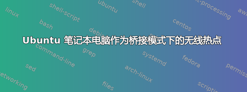 Ubuntu 笔记本电脑作为桥接模式下的无线热点