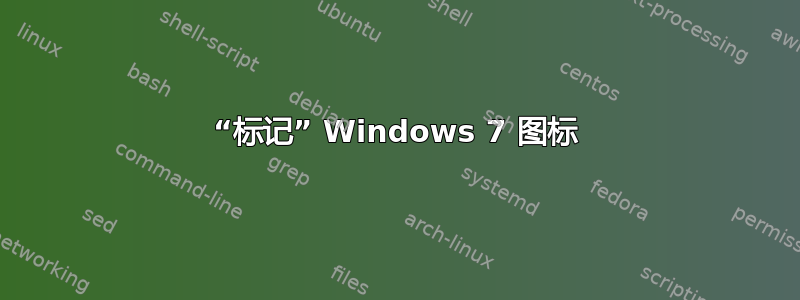 “标记” Windows 7 图标