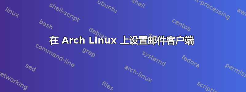 在 Arch Linux 上设置邮件客户端