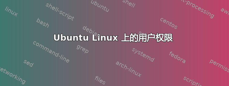 Ubuntu Linux 上的用户权限