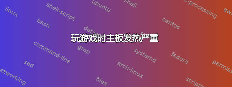 玩游戏时主板发热严重