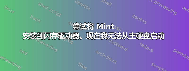 尝试将 Mint 安装到闪存驱动器。现在我无法从主硬盘启动