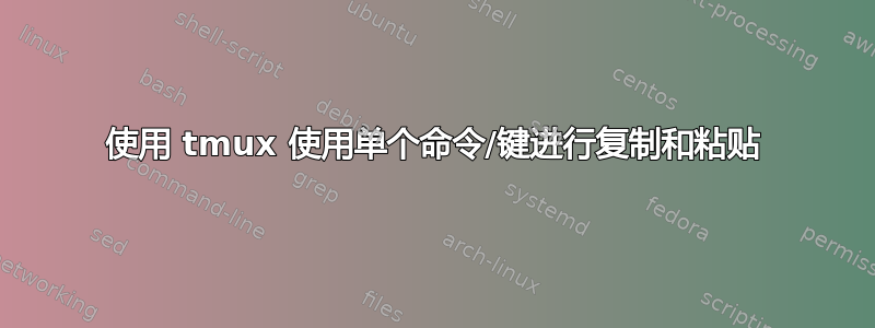 使用 tmux 使用单个命令/键进行复制和粘贴