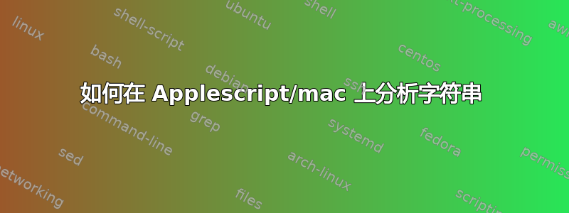 如何在 Applescript/mac 上分析字符串