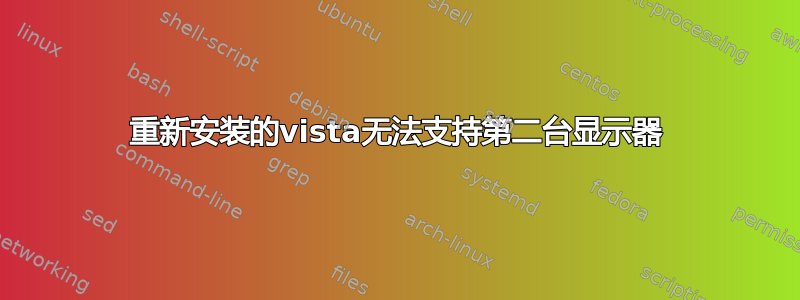 重新安装的vista无法支持第二台显示器