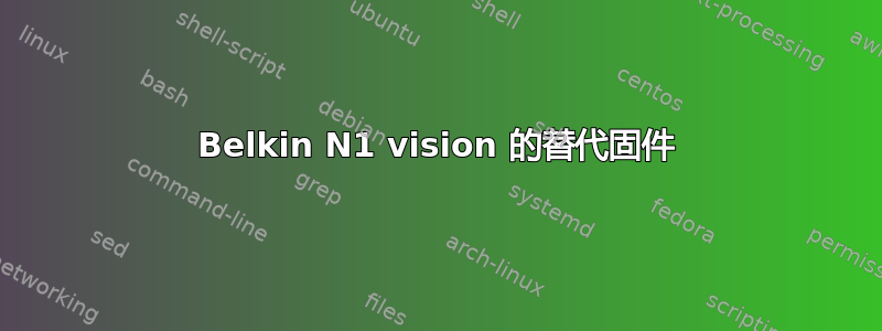 Belkin N1 vision 的替代固件