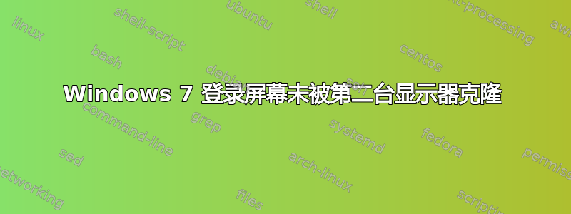 Windows 7 登录屏幕未被第二台显示器克隆