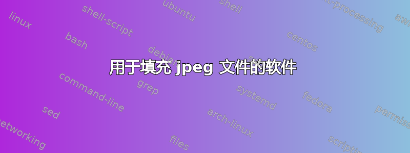 用于填充 jpeg 文件的软件