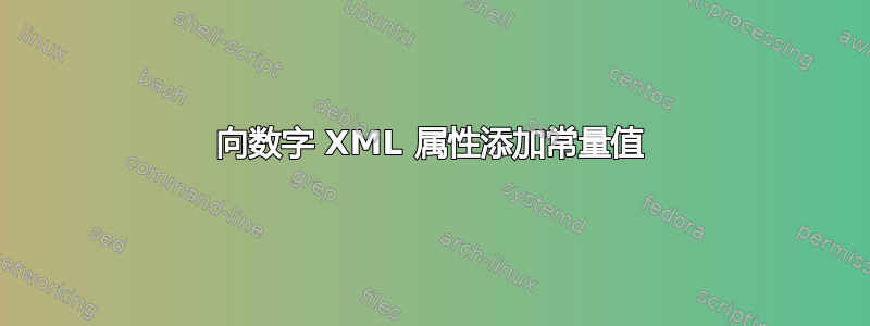 向数字 XML 属性添加常量值