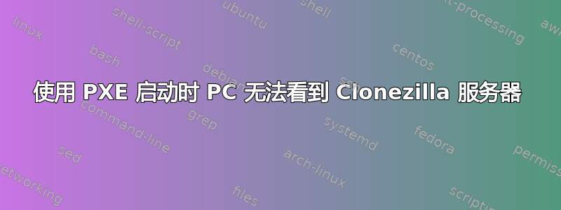 使用 PXE 启动时 PC 无法看到 Clonezilla 服务器