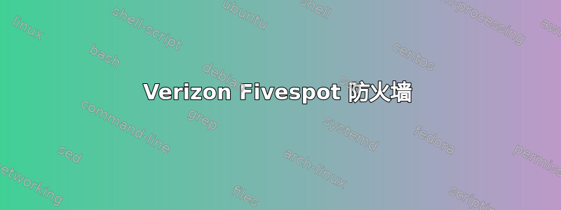 Verizon Fivespot 防火墙