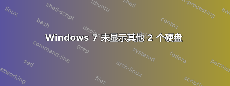 Windows 7 未显示其他 2 个硬盘