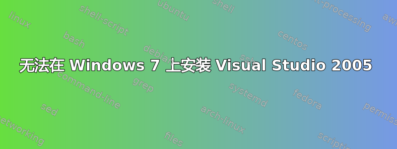 无法在 Windows 7 上安装 Visual Studio 2005