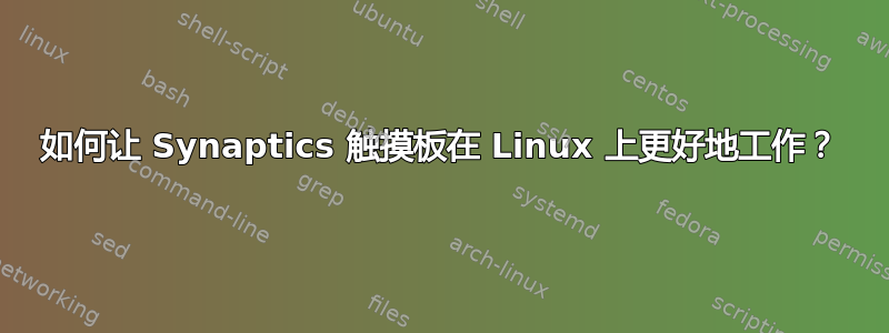 如何让 Synaptics 触摸板在 Linux 上更好地工作？