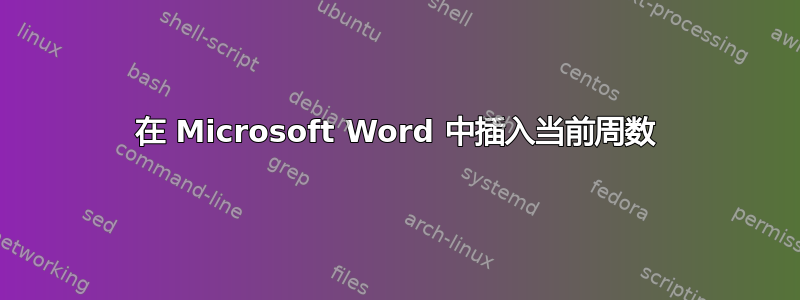 在 Microsoft Word 中插入当前周数