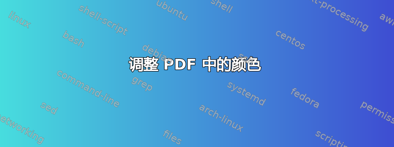 调整 PDF 中的颜色