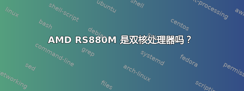 AMD RS880M 是双核处理器吗？