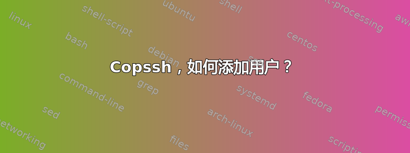 Copssh，如何添加用户？