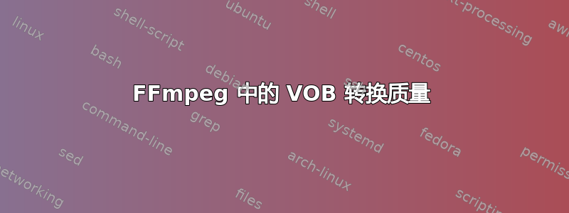 FFmpeg 中的 VOB 转换质量