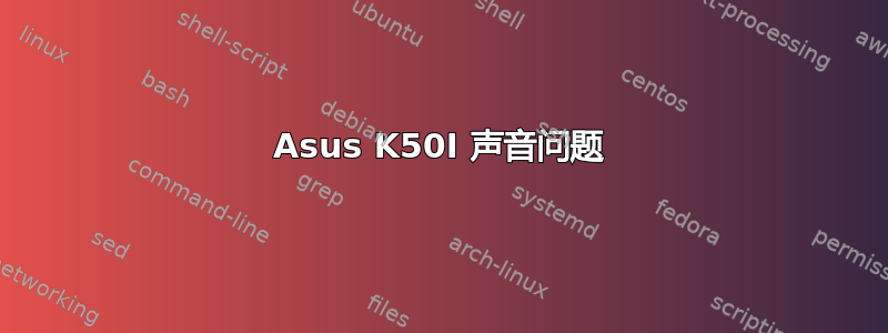 Asus K50I 声音问题