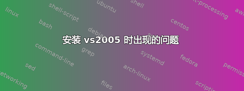 安装 vs2005 时出现的问题