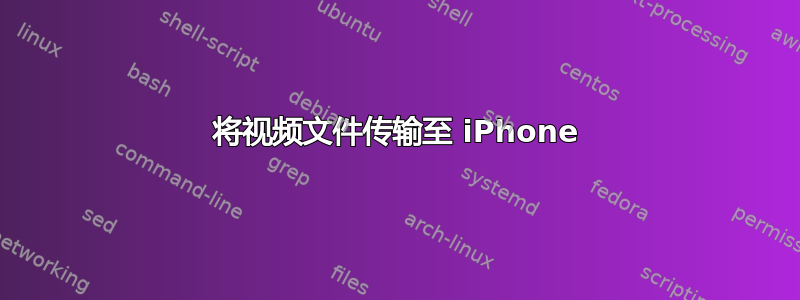 将视频文件传输至 iPhone