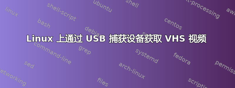 Linux 上通过 USB 捕获设备获取 VHS 视频