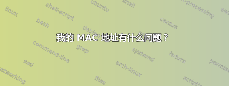 我的 MAC 地址有什么问题？