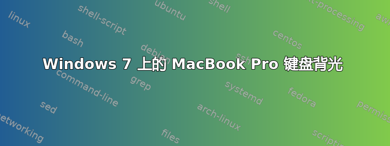 Windows 7 上的 MacBook Pro 键盘背光