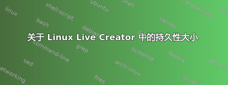 关于 Linux Live Creator 中的持久性大小