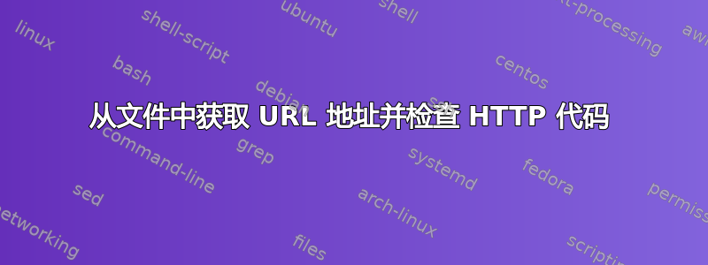 从文件中获取 URL 地址并检查 HTTP 代码