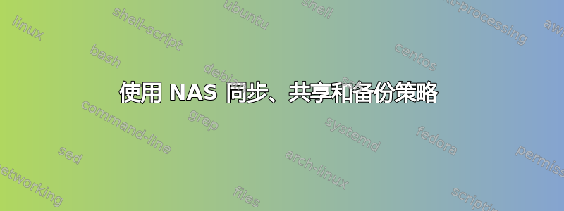 使用 NAS 同步、共享和备份策略