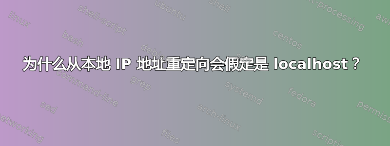 为什么从本地 IP 地址重定向会假定是 localhost？