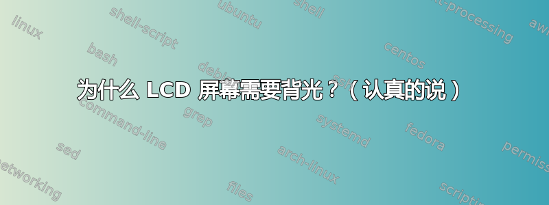 为什么 LCD 屏幕需要背光？（认真的说）