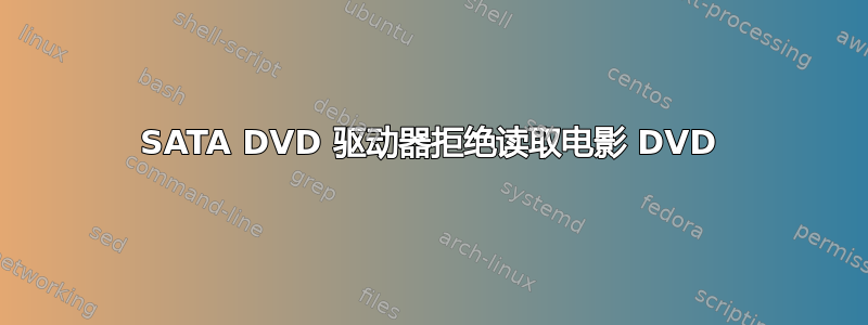 SATA DVD 驱动器拒绝读取电影 DVD