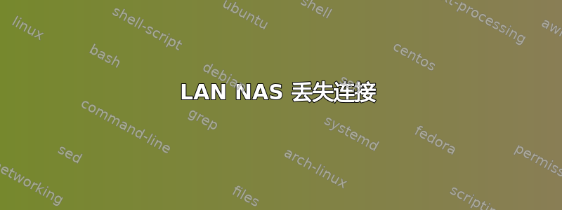 LAN NAS 丢失连接